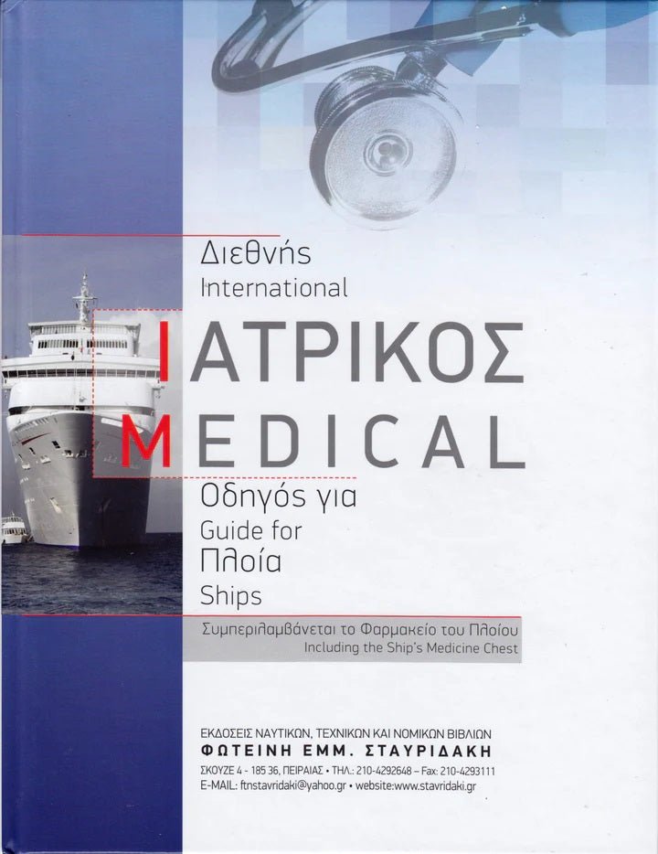ΔΙΕΘΝΗΣ ΙΑΤΡΙΚΟΣ ΟΔΗΓΟΣ ΓΙΑ ΠΛΟΙΑ - για σκάφη αναψυχής - Ναυτιλιακός εξοπλισμός - Stefanou Marine