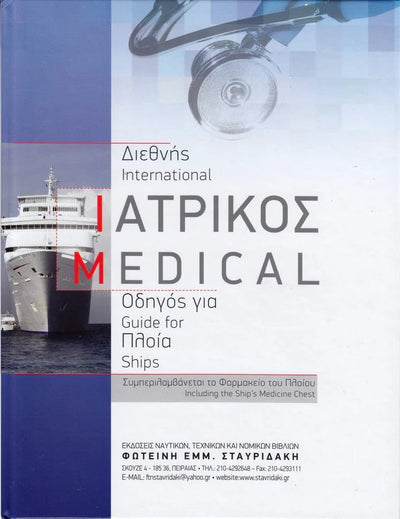 ΔΙΕΘΝΗΣ ΙΑΤΡΙΚΟΣ ΟΔΗΓΟΣ ΓΙΑ ΠΛΟΙΑ - για σκάφη αναψυχής - Ναυτιλιακός εξοπλισμός - Stefanou Marine